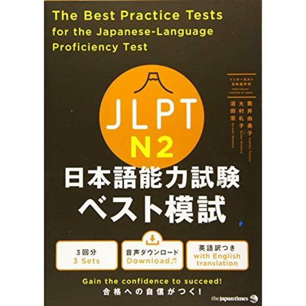 JLPT日本語能力試験 ベスト模試 N2 The Best Practice Tests for t...