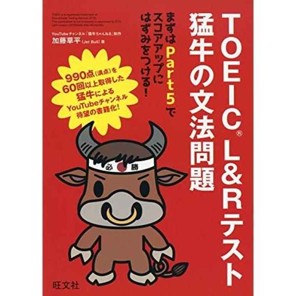 TOEIC L&amp;Rテスト 猛牛の文法問題