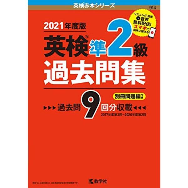 英検準2級過去問集 (英検赤本シリーズ)