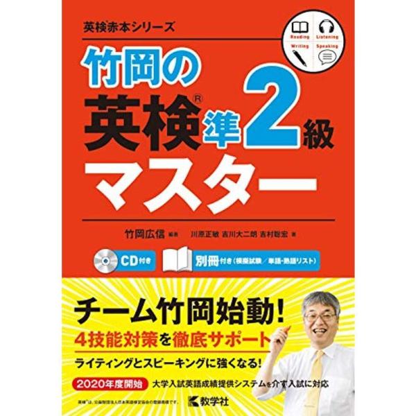 竹岡の英検準2級マスター (英検赤本シリーズ)