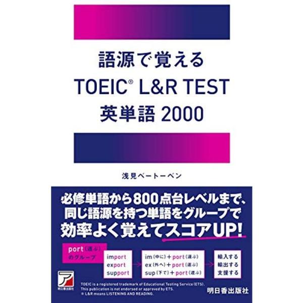 語源で覚える TOEIC(R) L&amp;R TEST 英単語2000 (ASUKA CULTURE)