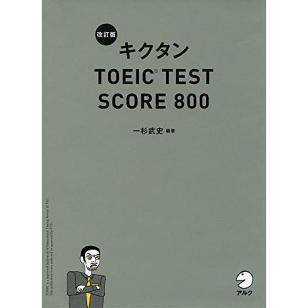 新形式問題対応/CD-ROM付 改訂版キクタンTOEIC TEST SCORE 800