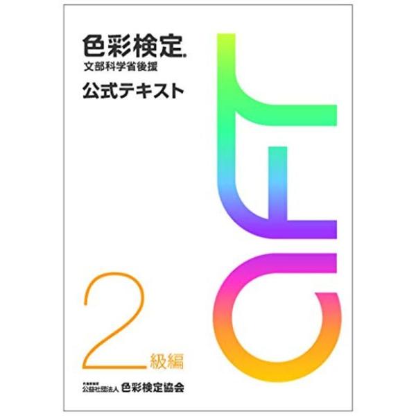 色彩検定 公式テキスト 2級編 (2020年改訂版)