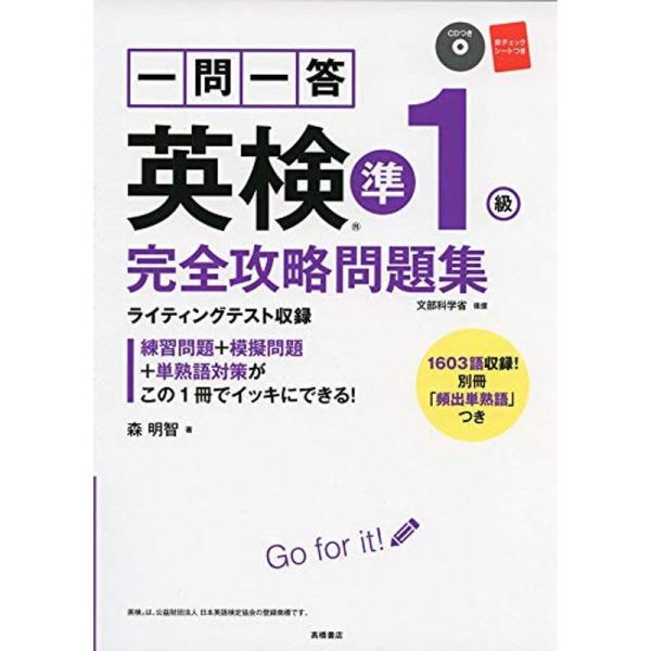 一問一答 英検準1級完全攻略問題集