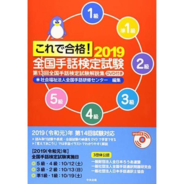 これで合格2019 全国手話検定試験 DVD付き: 第13回全国手話検定試験解説集