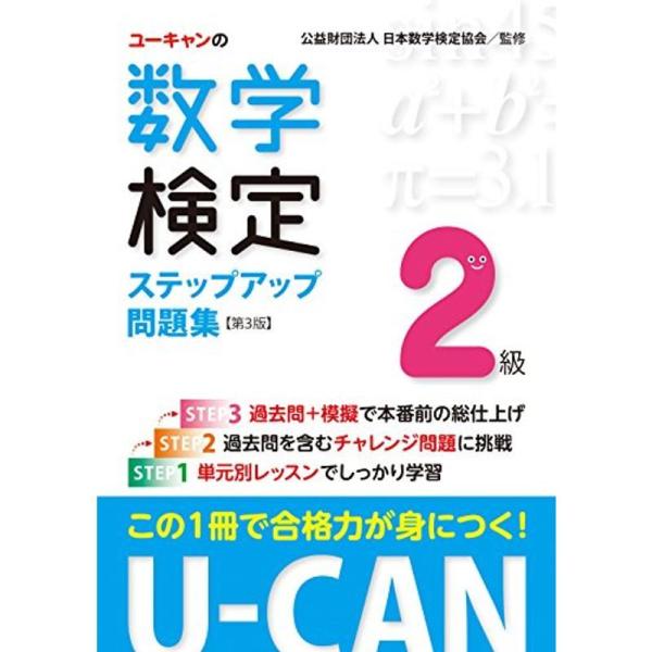 U-CANの数学検定2級ステップアップ問題集 第3版予想模擬検定(2回分)+過去問題(1回分)つき ...