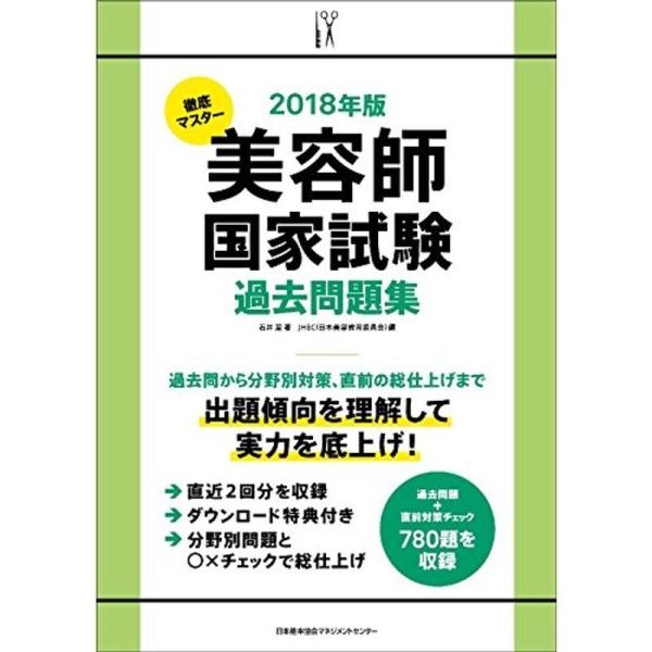 2018年版 徹底マスター 美容師国家試験過去問題集