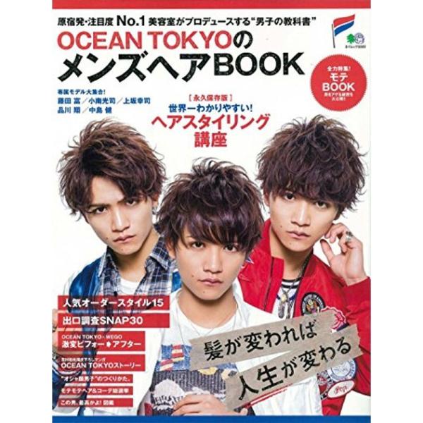 OCEAN TOKYOのメンズヘアBOOK (エイムック 3322)