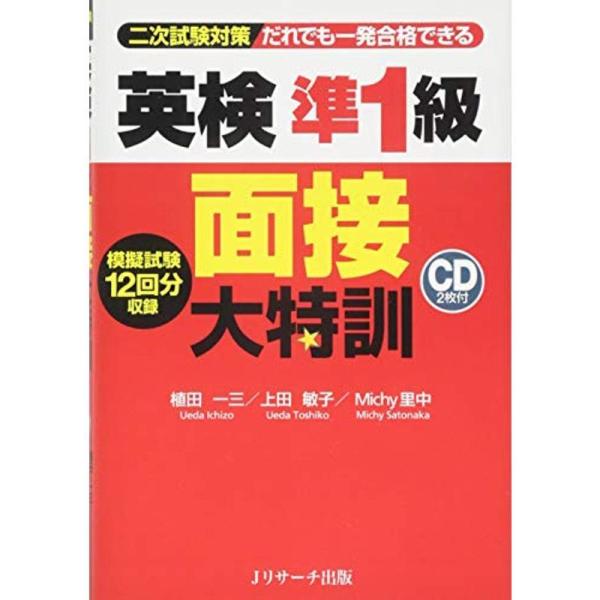 英検準1級 面接大特訓