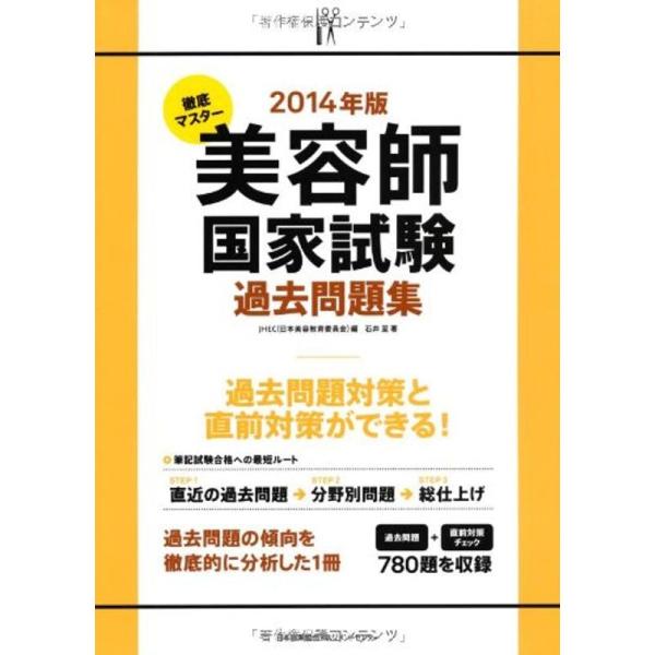 2014年版 徹底マスター 美容師国家試験過去問題集