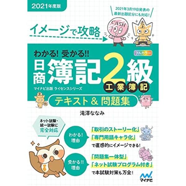 イメージで攻略 わかる 受かる 日商簿記2級 工業簿記 テキスト&amp;問題集 2021年度版