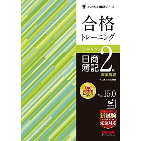 合格トレーニング 日商簿記2級 商業簿記 Ver.15.0 (よくわかる簿記シリーズ)