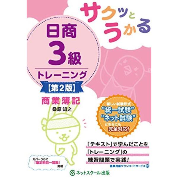 サクッとうかる日商3級商業簿記トレーニング第2版