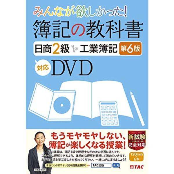 みんなが欲しかった 簿記の教科書 日商2級 工業簿記 第6版対応DVD (みんなが欲しかったシリーズ...