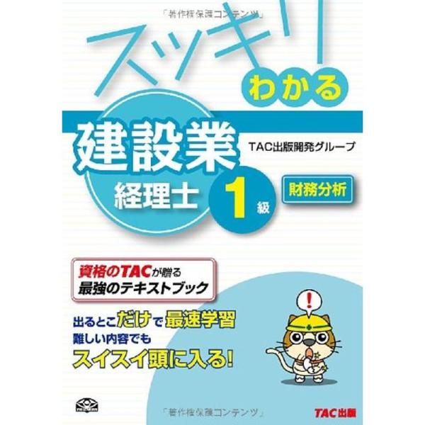 スッキリわかる 建設業経理士1級 財務分析 (スッキリわかるシリーズ)