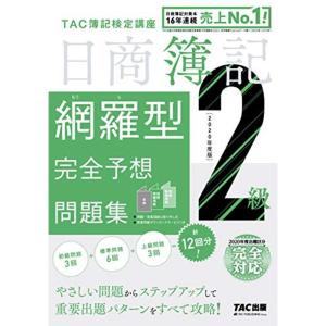 日商簿記2級 網羅型完全予想問題集 2020年度｜kokonararu-2