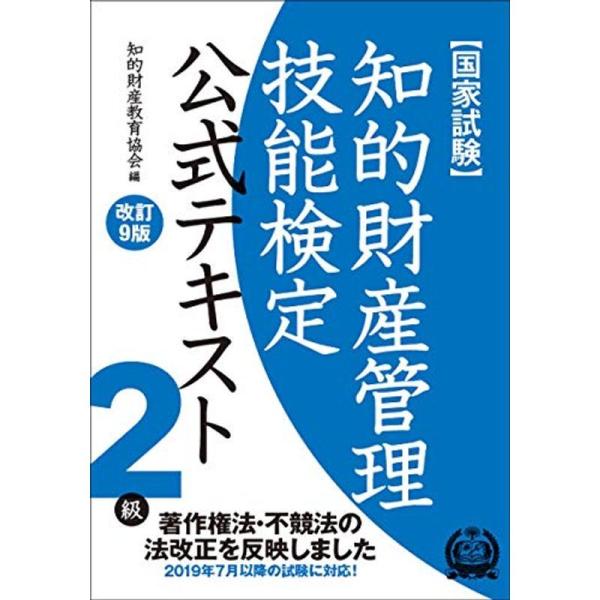 知的財産管理技能検定 2級公式テキスト改訂9版