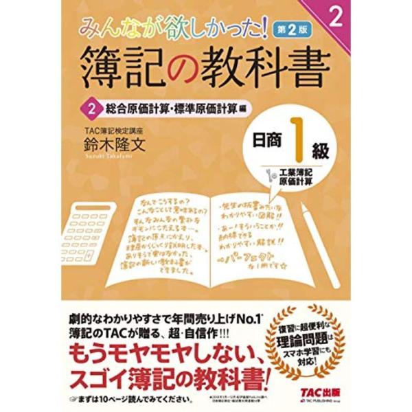 簿記の教科書 日商1級 工業簿記・原価計算 (2) 総合原価計算・標準原価計算編 第2版 (みんなが...