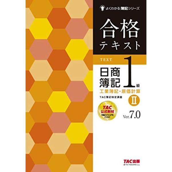 合格テキスト 日商簿記1級 工業簿記・原価計算 (2) Ver.7.0 (よくわかる簿記シリーズ)