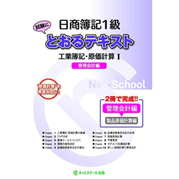 日商簿記1級とおるテキスト 工業簿記・原価計算I 管理会計編 (とおる簿記シリーズ)