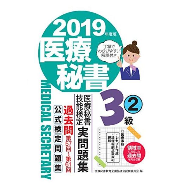 2019年度版 医療秘書技能検定実問題集3級(2)