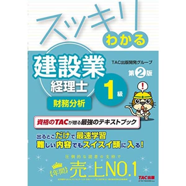 スッキリわかる 建設業経理士1級 財務分析 第2版 (スッキリわかるシリーズ)