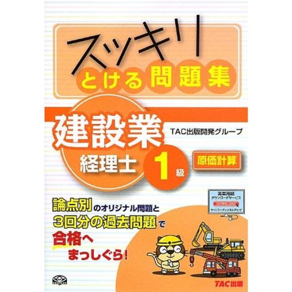 スッキリとける問題集 建設業経理士1級 原価計算 (スッキリわかるシリーズ)