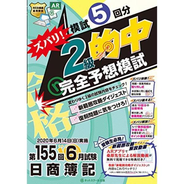 第155回日商簿記 ズバリ 2級的中 完全予想模試