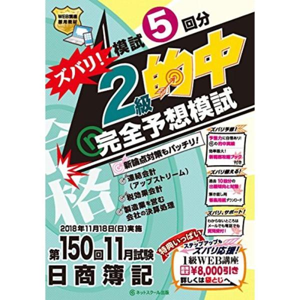 (第150回日商簿記)ズバリ 2級的中 完全予想模試