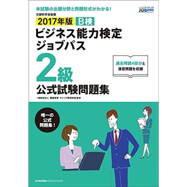 2017年版 ビジネス能力検定ジョブパス2級公式試験問題集