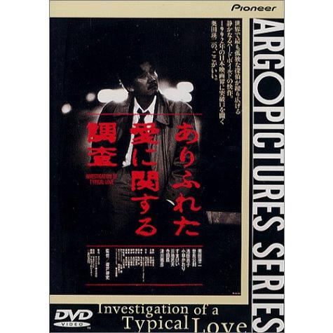 ありふれた愛に関する調査 DVD