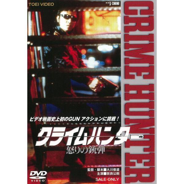 クライムハンター 怒りの銃弾 DVD