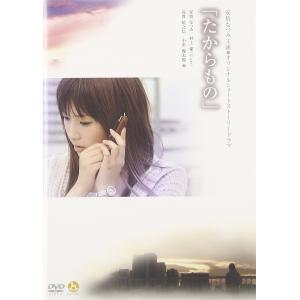 たからもの DVD｜kokonararu-2