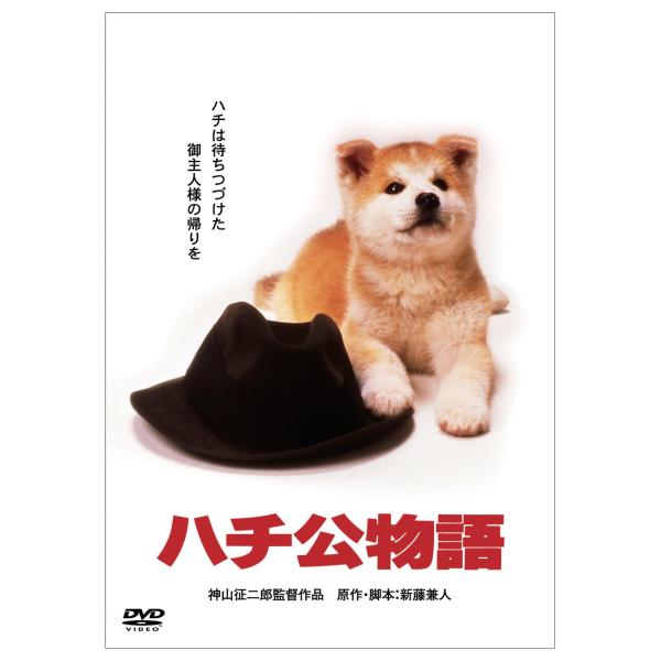 「きな子~見習い警察犬の物語~」DVD発売記念 犬だワンダフルキャンペーン ハチ公物語 (限定生産)
