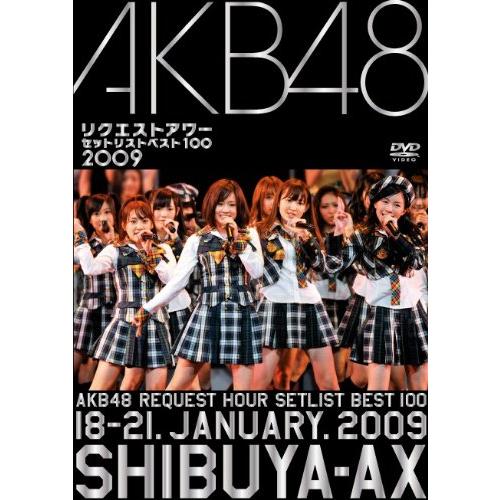 AKB48 リクエストアワー セットリストベスト100 2009 DVD