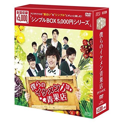 僕らのイケメン青果店 DVD-BOX&lt;シンプルBOXシリーズ&gt;