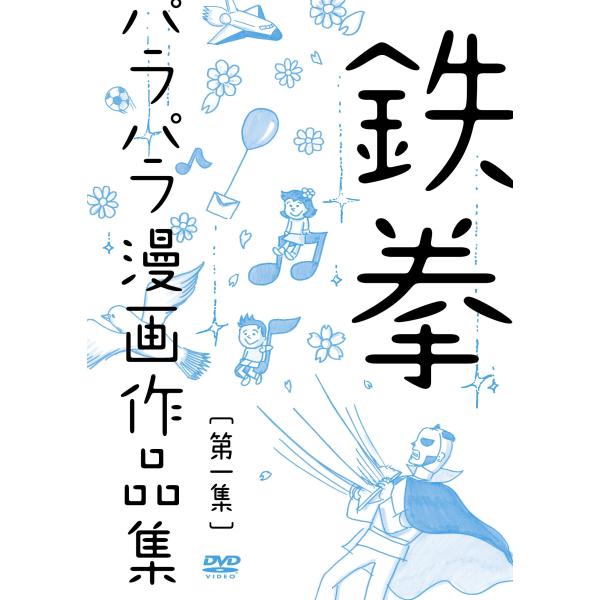 鉄拳パラパラ漫画作品集 第一集 DVD