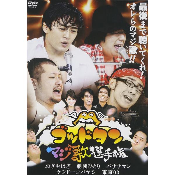 ゴッドタン~マジ歌選手権~ DVD