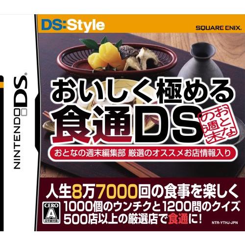 人生8万7千回の食事を楽しくする おいしく極める食通DS おとなの週末編集部 厳選のオススメ店舗情報...