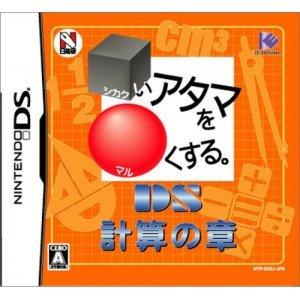 いアタマをくする。DS 計算の章