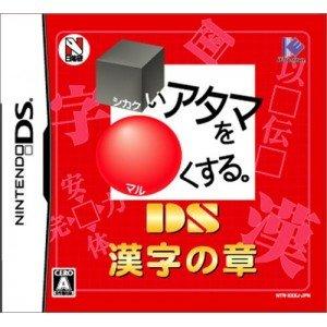 いアタマをくする。DS 漢字の章