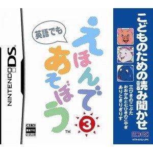 こどものための読み聞かせ えほんであそぼう 3 (三びきのこぶた/おおかみと七ひきのこやぎ/ありとき...