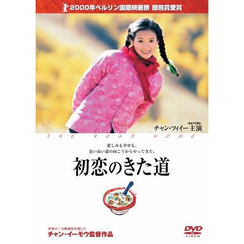 初恋のきた道 DVD
