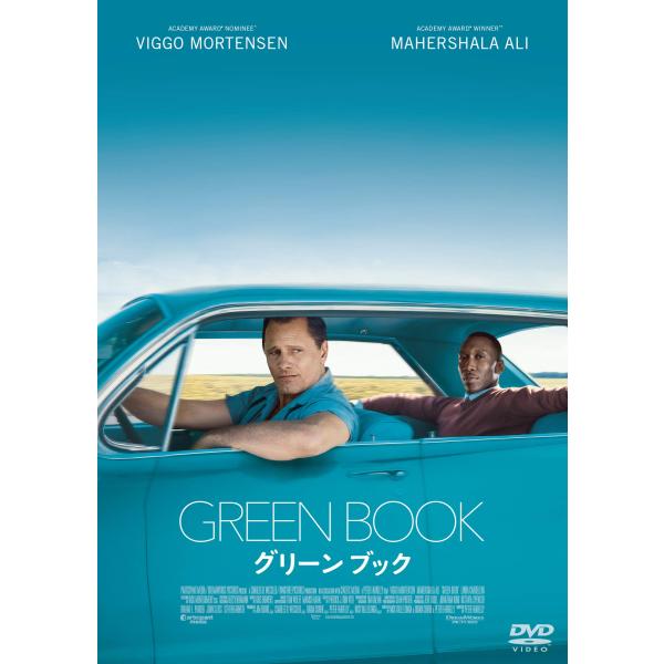 グリーンブック DVD