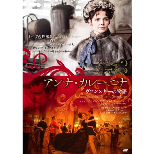 アンナ・カレーニナ ヴロンスキーの物語 DVD