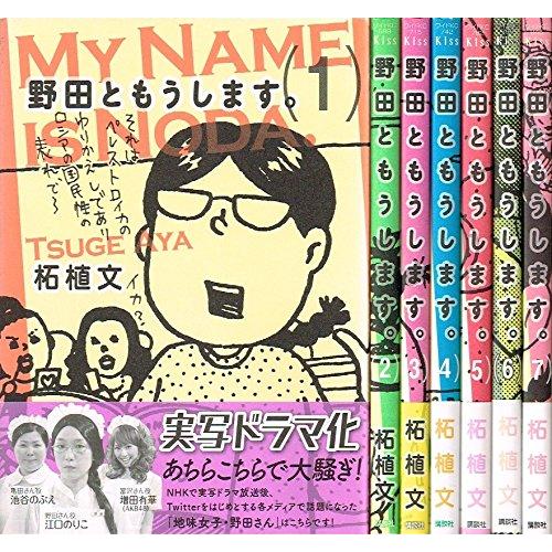 野田ともうします。 コミック 全7巻完結セット (ワイドKC Kiss)