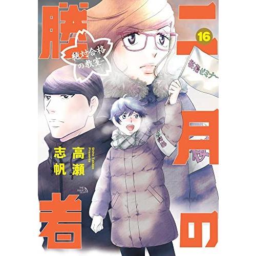 二月の勝者 -絶対合格の教室- コミック 1-16巻セット