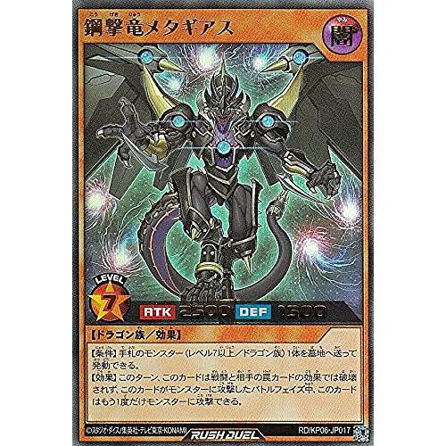 遊戯王 ラッシュデュエル RD/KP06-JP017 鋼撃竜メタギアス (日本語版 ウルトラレア) ...