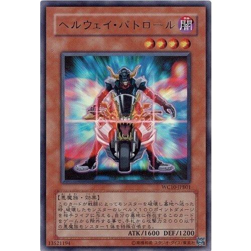 遊戯王 ヘルウェイ・パトロール ウルトラ WC10-JPB01