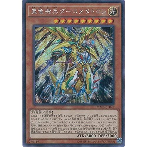 遊戯王OCG 真竜機兵ダースメタトロン シークレットレア MACR-JP025-SE 遊戯王ARC-...